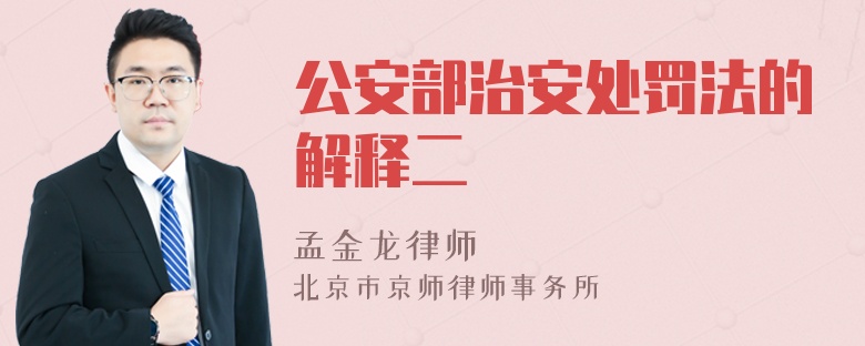 公安部治安处罚法的解释二