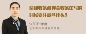 房租收条和押金收条在写的时候要注意些什么？