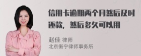 信用卡逾期两个月然后及时还款，然后多久可以用