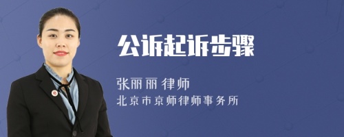 公诉起诉步骤
