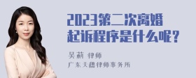2023第二次离婚起诉程序是什么呢？