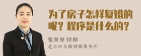 为了房子怎样复婚的呢？程序是什么的？