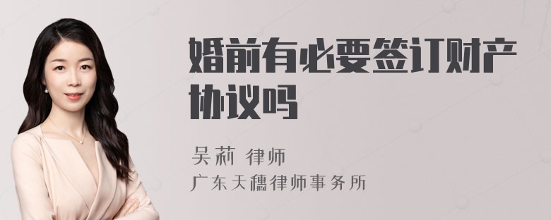 婚前有必要签订财产协议吗