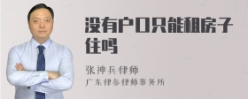 没有户口只能租房子住吗