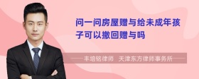 问一问房屋赠与给未成年孩子可以撤回赠与吗