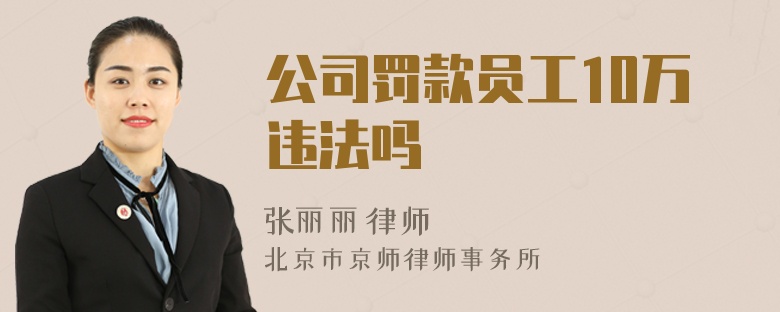 公司罚款员工10万违法吗