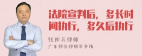 法院宣判后，多长时间执行，多久后执行