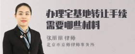 办理宅基地转让手续需要哪些材料