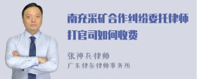 南充采矿合作纠纷委托律师打官司如何收费