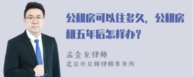 公租房可以住多久，公租房租五年后怎样办？
