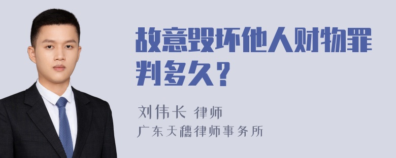 故意毁坏他人财物罪判多久？