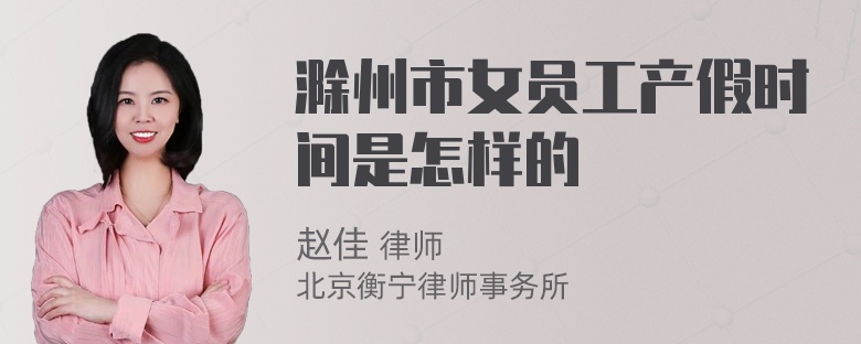 滁州市女员工产假时间是怎样的