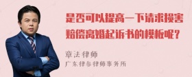 是否可以提高一下请求损害赔偿离婚起诉书的模板呢？