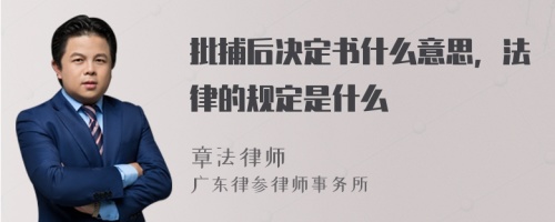 批捕后决定书什么意思，法律的规定是什么