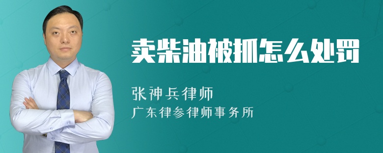 卖柴油被抓怎么处罚