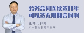 劳务合同连续签几年可以签无限期合同啊