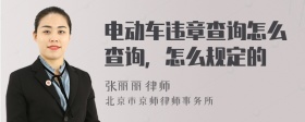 电动车违章查询怎么查询，怎么规定的