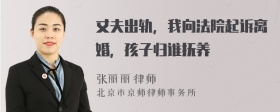 丈夫出轨，我向法院起诉离婚，孩子归谁抚养