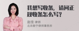 我想写收条，请问正规收条怎么写？