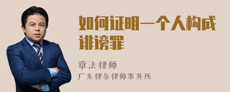 如何证明一个人构成诽谤罪