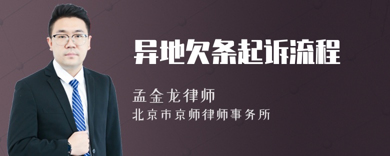 异地欠条起诉流程