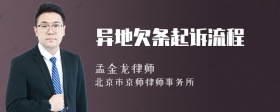 异地欠条起诉流程