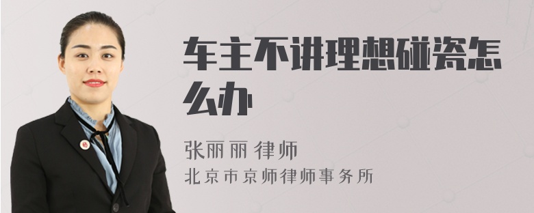 车主不讲理想碰瓷怎么办