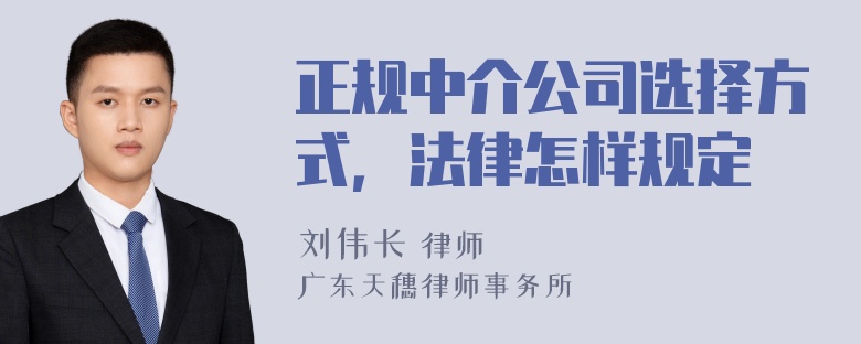 正规中介公司选择方式，法律怎样规定