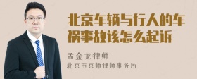 北京车辆与行人的车祸事故该怎么起诉