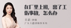 在厂里上班，出了工伤事故，怎么办