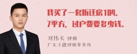 我买了一套拆迁房104．7平方，过户费要多少钱。