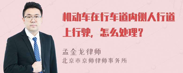 机动车在行车道内侧人行道上行驶，怎么处理？