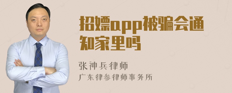 招嫖app被骗会通知家里吗