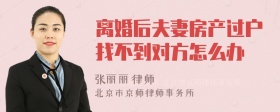 离婚后夫妻房产过户找不到对方怎么办