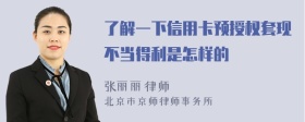 了解一下信用卡预授权套现不当得利是怎样的