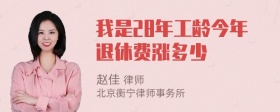我是28年工龄今年退休费涨多少