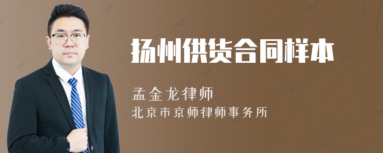 扬州供货合同样本