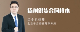 扬州供货合同样本