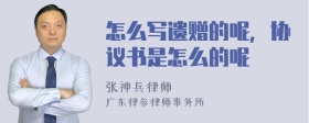 怎么写遗赠的呢，协议书是怎么的呢