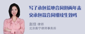 写了承包荒地合同但两年未交承包款合同继续生效吗