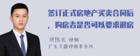 签订正式房地产买卖合同后，购房者是否可以要求退房