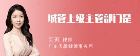 城管上级主管部门是
