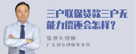 三户联保贷款三户无能力偿还会怎样？