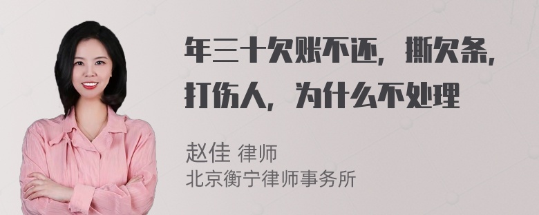 年三十欠账不还，撕欠条，打伤人，为什么不处理