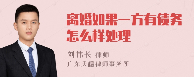 离婚如果一方有债务怎么样处理