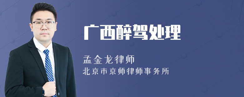 广西醉驾处理