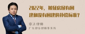 2022年，被征房屋有回建和没有回建的补偿标准？