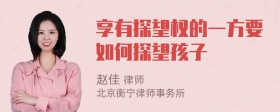 享有探望权的一方要如何探望孩子