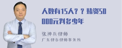人数有15人？？赌资50000元判多少年