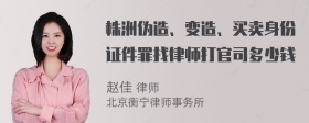 株洲伪造、变造、买卖身份证件罪找律师打官司多少钱